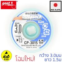 Goot ลวดซับตะกั่วบัดกรี กว้าง 3.0mm ป้องกันไฟฟ้าสถิต รุ่น CP-3015