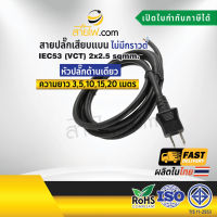 สายไฟพร้อมปลั๊ก สายปลั๊กเสียบแบน ไม่มีกราวด์ IEC53(VCT) 2x2.5 sqmm.(หัวปลั๊กด้านเดียว)