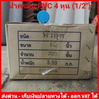 (ยกลัง 200 ตัว) หัวอุด ฝาครอบ PVC 4 หุน (1/2") หนา 13.5 ยี่ห้อ Advanced Pipe (AAA)