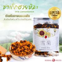 ชาดอกเก๊กฮวยหิมะ (Buds Snow Chrysanthemum) ขนาด 50 กรัม เกรด Premium แบรนด์ Herbal Fruits