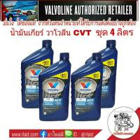 ** ชุด 4 ขวด ** Valvoline CVT น้ำมันเกียร์ออโต้ สังเคราะห์แท้100% สำหรับเกียร์ CVT  ( ปริมาณ 0.946 ml x 4 ขวด )