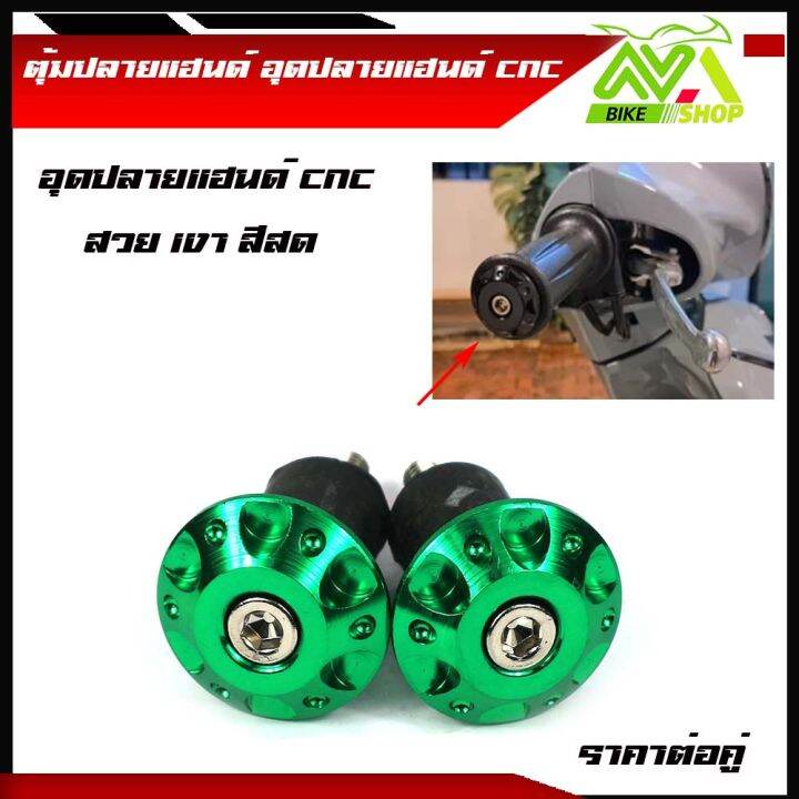 ตุ้มปลายแฮนด์-อุดปลายแฮนด์-cnc-ตุ้มปลายแฮนด์มิเนียม-ราคาต่อ-1-คู่-สำหรับ-แฮนด์-22-มิล-แฮนด์ผอม-ทุกรุ่น