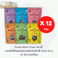 Pramy Nutri-Treat พรามี่ ขนมขัดฟันแมวหลากหลายรสชาติ ขนาด 50 g (แบบโหล 12 ห่อ)