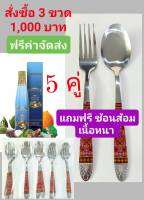 น้ำมังคุดพนารินทร์ 3 ขวด แถมฟรี ช้อน+ส้อม 5 คู่ (แบบหนาอย่างดี)