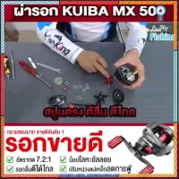 ? ***ระวังของปลอม ยอดขายอันดับ 1ในไทย รอกหยดน้ำ KUIBA MX500 รอบ7 ตีเหยื่อปลอม ช่อน ชะโด ตกน้ำเค็มได้ ลื่น ตีไกล ไม่ฟู่ ยอดขายดีอันดับหนึ่ง