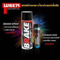 LUBE71 สเปรย์ล้างเบรค 600 มล.+น้ำยาล้างคอท่อไอเสียมินิ 40 มล. BRAKE+Exhaust mini