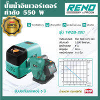 RENO ปั๊มน้ำอินเวอร์เตอร์ 550W ประหยัดไฟกว่าปั๊มทั่วไป 40% ปั๊มน้ำ ปั้มน้ำ ปั๊มใช้ในบ้าน ปั๊มบ้าน รุ่น 1WZB-20C