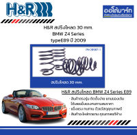 H&amp;R สปริงโหลด 30 mm. BMW Z4 Series typeE89 ปี 2009