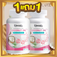 Rida Coconut Oil น้ำมันมะพร้าวสกัดเย็น  ผสมคอลลาเจนไตรเปปไทด์จากญี่ปุ่น 60 ซอฟเจล 1,000 มก.