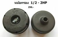 ชุดหม้อกรองอากาศรวมไส้กรอง ปั๊มลมสวอน รุ่น 0.5-2HP 3-15HP