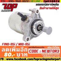 ? ราคาถูกที่สุด? ไดสตาร์ท Fino-115i / Mio-115i / TTX-115 / N-max ##อุปกรณ์มอเตอร์ไชค์ ยานยนต์ ครอบไฟท้าย ครอบไฟหน้า อะไหล่รถ อุปกรณ์เสริมมอเตอร์ไชค์ สติกเกอร์ หมวกกันน็อค