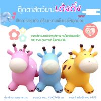 ตุ๊กตาเด้งดึ๋ง สัตว์ยาง มีเสียง มีไฟ รูปยีราฟ ตุ๊กตายาง สัตว์ยางเด้งดึ๋ง รูปยีราฟ ตุ๊กตาสัตว์ยางกระโดดเด้งดึ๋ง ยางหนา คุณภาพดี N5