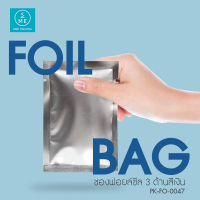 SME Packing | Foil Bag ซองฟอยล์ซีล 3 ด้าน หน้าทึบ สีเงิน 9x6cm. 100 ชิ้น/แพ็ค