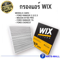 WIX ไส้กรองแอร์ FORD RANGER T6 /EVEREST/ MAZDA BT50 PRO ฟอร์ด เรนเจอร์ เอฟเวอร์เรส มาสด้า บีที50โปร ปี 2012-2021 WP2094