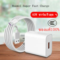 ชุดชาร์จ หัวเหว่ย สายชาร์จ+หัวชาร์จ 5A Type-C ของแท้ Huawei Super Charger ของแท้ รองรับ Mate9/Mate9pro/P10/P10plus/P20/P20Pro/P30/P30Pro/Mate20/Mate 20Pro มีการรับประกัน 1 ปี