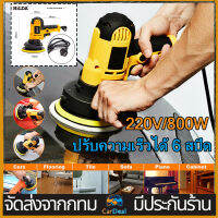 220V เครื่องขัดสีรถยนต์ ขนาด 5 นิ้ว 800W + สว่าน 2 IN 1 รุ่นใหม่ เครื่องขัดสีรถ ขัดสีรถ​ เครื่องปั่นสี​ เครื่องแว็กซ์รถ