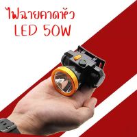 Headlamp Rechargeable ไฟฉายคาดหัว แรงสูง ไฟฉายคาดหัว ไฟฉายคาดศรีษะ  LED 50W ขนาดเล็กไฟฉายชาร์จไฟบ้าลิเธียม  ไฟฉายติดศรีษะ ไฟฉายติดหน้าผาก หัวไฟ กรีดยาง ไฟฉายคาดหัวกันน้ำ ไฟฉายคาดศีรษะ ไฟคาดหัว แบบชาร์จไฟในตัว