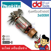 ?เต็มแรง? ทุ่นเร้าเตอร์ Makita มากีต้า รุ่น 3600BR ขดลวดทองแดงแท้100% เครื่องแน่นไฟมาเต็มแรง