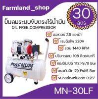 ปั๊มลม ระบบขับตรงไร้น้ำมัน ขนาด 30 ลิตร ยี่ห้อ MACNUM