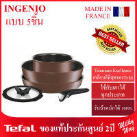 ❗️ของแท้ลดพิเศษ❗️ชุดกรทะถอดด้าม Tefal INGENIO 5 ชิ้น สีน้ำตาล เปลี่ยนด้ามจับได้ เข้าเตาอบได้