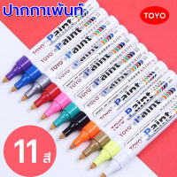 ปากกาเขียนยาง  TOYO Paint  มี 11 สี กันน้ำ  ปากกา​อเนกประสงค์​   ปากกาเขียนยางรถยนต์   เขียนเหล็ก  กระเบื้อง  กระจก  พลาสติก  แก้ว ไม้ แต้มสีรถ