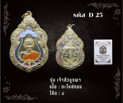 D25 - เหรียญเจ้าสัวบูรพา พร้อมกรอบไมครอน อธิษฐานจิตโดย หลวงปู่บุญมา สำนักสงฆ์เขาเเก้วทอง จ.ปราจีนบุรี