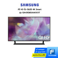 (กทม./ปริมณฑล ส่งฟรี) SAMSUNG ทีวี 43" QLED SMART รุ่น QA43Q65AAKXXT [ประกันศูนย์ไทย] [รับคูปองส่งฟรีทักแชท]