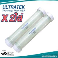 ไส้กรองน้ำ เมมเบรน ระบบ RO ULTRATEK 8040 (LP22) ไส้กรองRO กำลังผลิต (10500 GPD) แพ็ค 2 ไส้