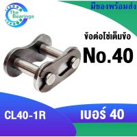 ข้อต่อโซ่เต็มข้อ เบอร์40 ข้อต่อโซ่เบอร์ 40 สำหรับ โซ่เดี่ยว ( CONNECTING LINK ) ข้อต่อโซ่ CL40-1R