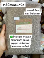 งาขี้ม้อนออแกนิค สด ใหม่ จากธรรมชาติ