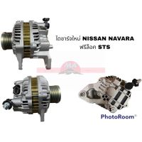 ไดชาร์จใหม่ NISSAN NAVARA  STS อะไหล่รถยนต์ ราคาถูก