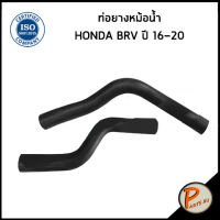 จัดส่งเร็วในวัน สินค้ามีรับประกัน HONDA BRV ท่อยางหม้อน้ำ / DKR /BR V ปี 2016 - 2020 / 195015XHK00 / 195025XHK00 / ฮอนด้า บีอาร์วี ท่อหม้อน้ำบน ท่อหม้อน้ำ