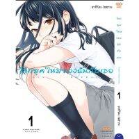 โลกยุคใหม่ของฉันกับเธอ เล่ม 1-2 มือ 1