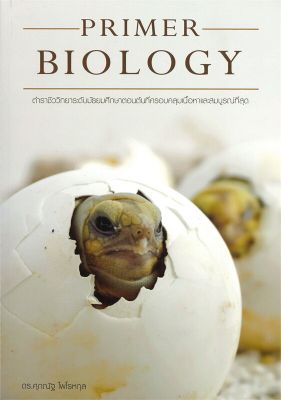 (สินค้าพร้อมส่ง)  หนังสือ   PRIMER BIOLOGY ตำราชีววิทยา