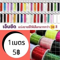 เอ็นยืด ร้อยลูกปัด มีให้เลือกมากกว่า 34 สี สีที่1-20 แบ่งขายเพียงเมตรละ 5 บาท ใช้ร้อยลูกปัด ทำสร้อยคอ สร้อยข้อมือ และอื่นๆ