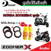 ชุดซีลโช้คหน้า ชุดซีลกันฝุ่น Honda Zoomer-x 1ชุดมี ซีลโช๊คหน้า2ชิ้น ซีลกันฝุ่น2ชิ้น รวม4ชิ้น(แถมฟรีน้ำมันโช๊ค 2ขวด) สินค้าแท้โรงงาน