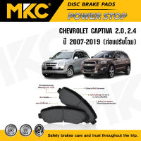 ผ้าเบรคหน้า หลัง CHEVROLET CAPTIVA 2.0,2.4 ปี 2007-2019 ก่อนปรับโฉม,  เชฟโรเลต แคปติว่า ผ้าเบรค MKC