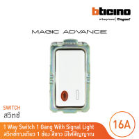 BTicino  สวิตช์ทางเดียว แบบมีไฟสัญญาณ เมจิก สีขาว MAGIC ADVANCE รหัส M9001L BTicino