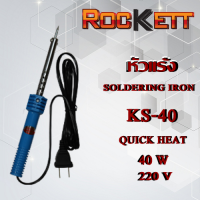 KS-40 หัวแร้ง  หัวแร้งบัดกรีแบบปากกา Rockett 40 W ของแท้ 100 %