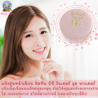 แป้งบีบี แป้งฝุ่นบีบี มิสทีน บีบี วันเดอร์ ลูส พาวเดอร์ Mistine BB Wonder Loose Powder 15 g.