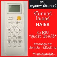 Haier รีโมตเครื่องปรับอากาศ HAIER รุ่น HSU x ปุ่มตรง ใช้ได้ x พร้อมส่งทุกวัน