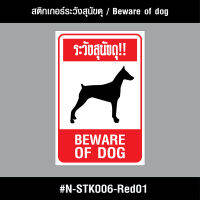 N-STK006-Red01 สติกเกอร์ สติกเกอร์ระวังสุนัขดุ / Beware of the fierce dog