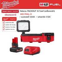 Milwaukee - M12 POAL-0 ไฟสนาม PACKOUT™ 12 โวลต์ พร้อมแบตเตอรี่ 5.0Ah และแท่นชาร์จ C12C