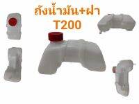 ถังน้ำมันเครื่องตัดหญ้า รุ่น T200 (Mitsubishi) (01-1073)