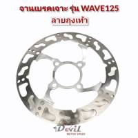 จานดิสเบรค จานเจาะ จานสล๊อต รุ่นWAVE125 4รู //ลายลูกศร //ลายถุงเท้า