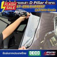 ฟิล์มใสกันรอยเสา D Pillar ตรงรุ่น Ford Everest Next-Gen [รุ่นปี 2022-ปัจจุบัน] ปกป้องเสาสีดำท้ายรถให้สวยงามตลอดไป #สติ๊กเกอร์ติดรถ  #สติ๊กเกอร์ติดรถ ญี่ปุ่น  #สติ๊กเกอร์ติดรถยนต์ ซิ่ง  #สติ๊กเกอร์ติดรถยนต์ 3m