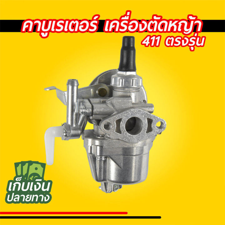 คาบูเรเตอร์-เครื่องตัดหญ้า-411-ตรงรุ่น-มีสาย-ไม่มีสาย-มีสาย