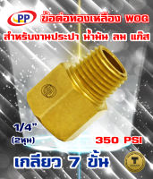 ข้อต่อทองเหลือง ข้อต่อตรง ผ.ม. เกลียวนอก-เกลียวใน 1/4นิ้ว(2หุน)  WOG (ประปา/น้ำมัน/ลม/gas)