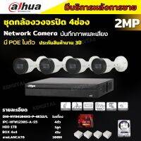 Dahua ชุดกล้องวงจรปิดIP 2ล้านพิกเซล 4ตัว บันทึกทั้งภาพและเสียง รุ่นIPC-HFW1230S-A ระบบpoe ไม่ต้องเดินสายไฟ ติดตั้งง่าย