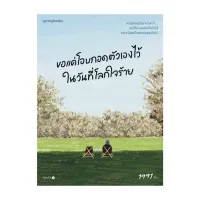 นายอินทร์ หนังสือ ขอแค่โอบกอดตัวเองไว้ในวันที่โลกใจร้าย